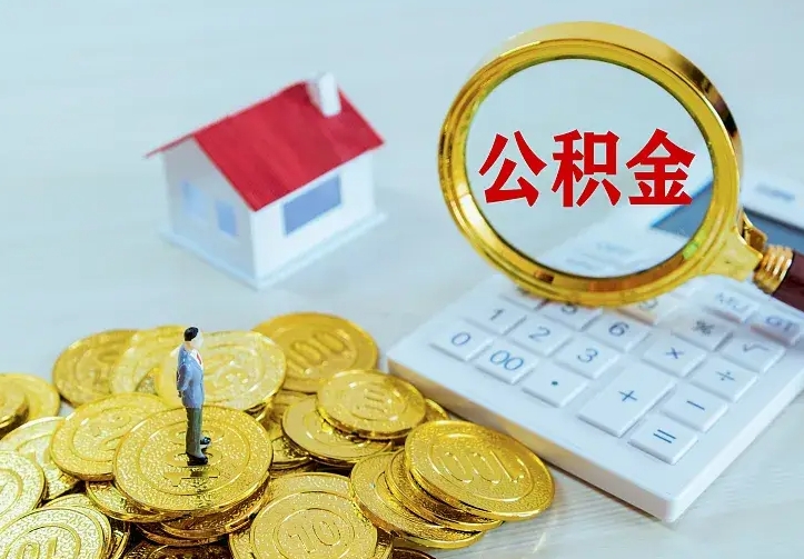 河间离职后公积金什么时候能取出来（离职后公积金多久取出来）