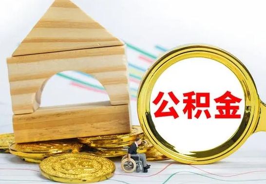 河间公积金交了半年离职了可以取吗（住房公积金是不是离职半年就可以拿）